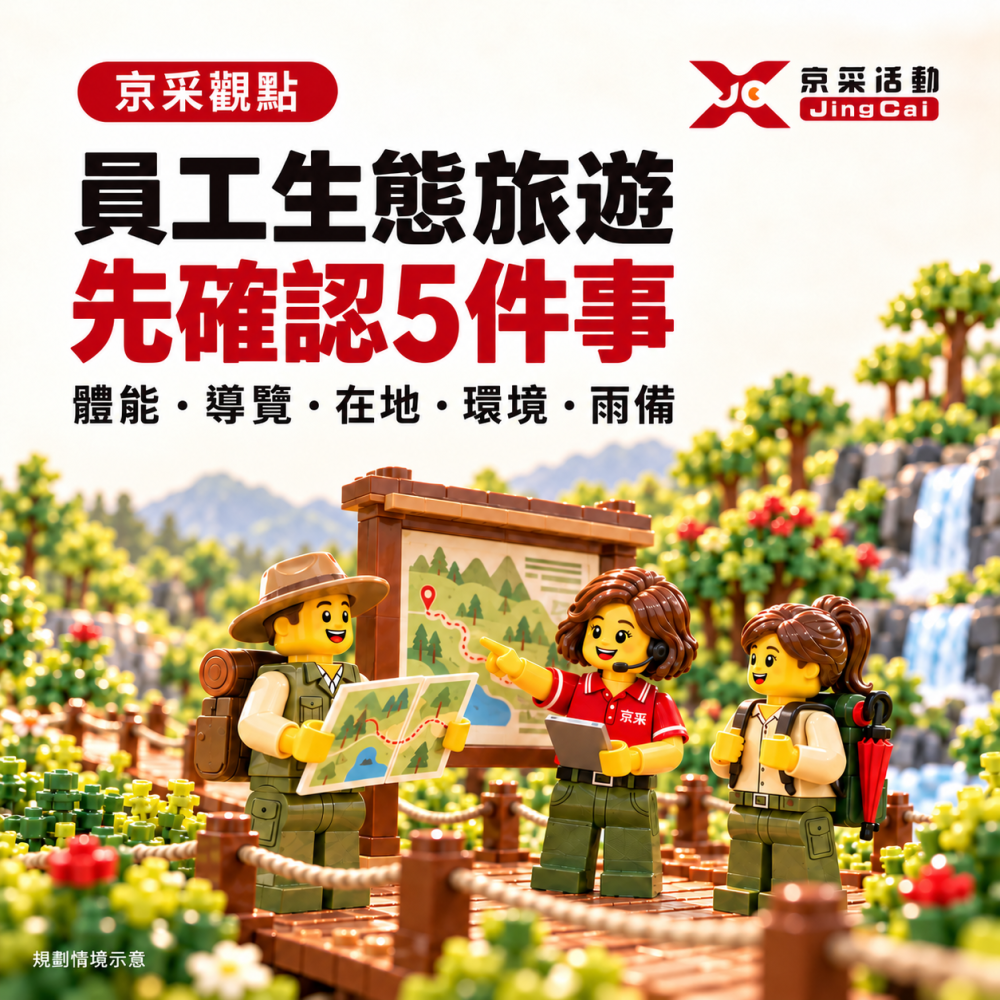 生態旅遊_京采觀點