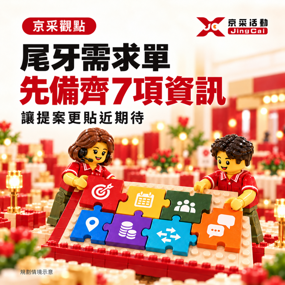 尾牙需求單_京采觀點