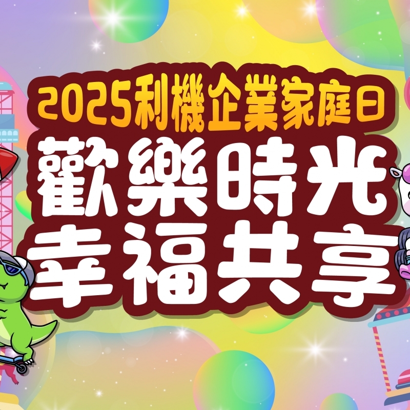 活動實績-京采活動工程股份有限公司-活動企劃公司,桃園活動企劃公司,桃園公關企劃公司