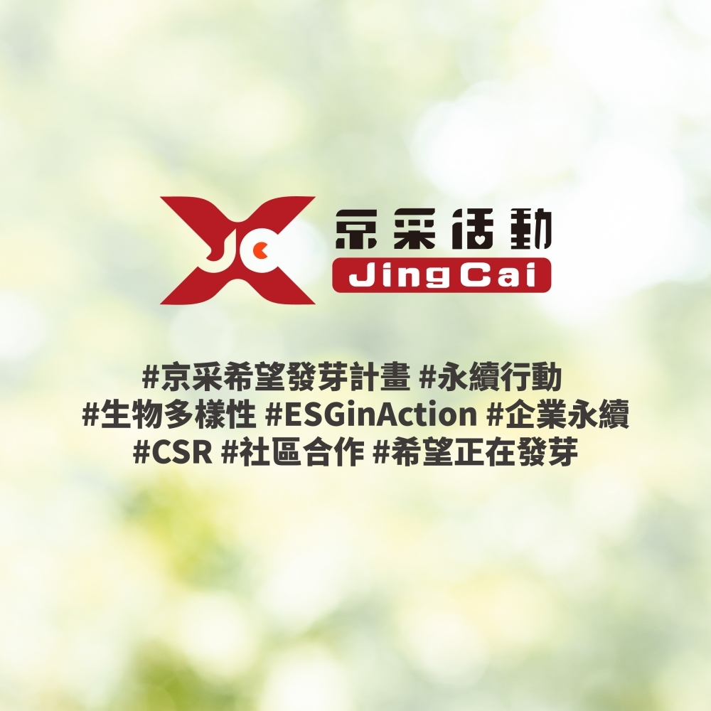 【什麼是京采希望發芽計畫？】