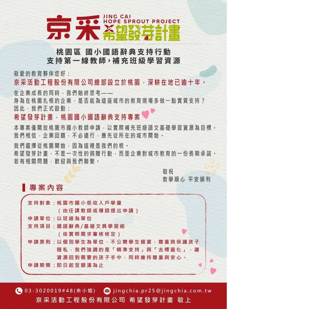 京采希望發芽計畫|桃園國小基礎學習支持行動