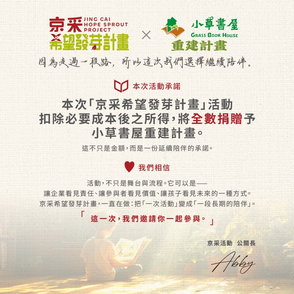 京采希望發芽計畫×小草書屋重建計畫