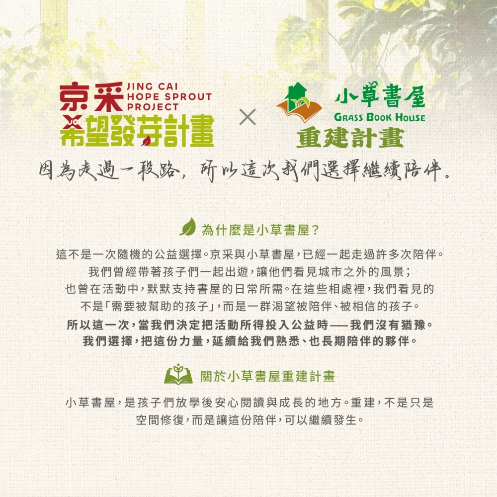 京采希望發芽計畫&times;小